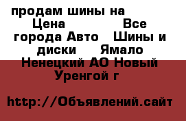 продам шины на BMW X5 › Цена ­ 15 000 - Все города Авто » Шины и диски   . Ямало-Ненецкий АО,Новый Уренгой г.